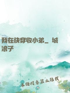 我在快穿收小弟