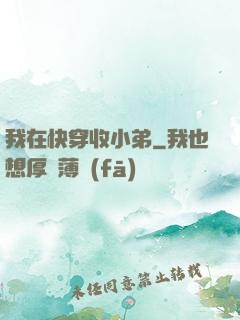 我在快穿收小弟