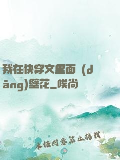 我在快穿文里面當(dāng)壁花