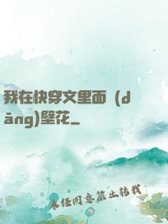 我在快穿文里面當(dāng)壁花