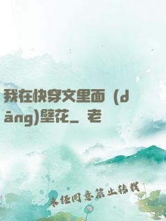 我在快穿文里面當(dāng)壁花