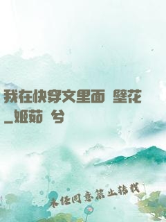 我在快穿文里面當壁花