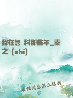 我在急診科那些年