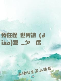 我在怪談世界做調(diào)查員