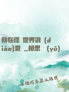 我在怪談世界做調(diào)查員
