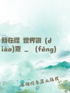 我在怪談世界做調(diào)查員