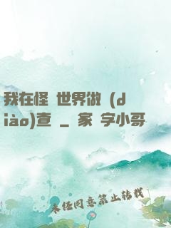 我在怪談世界做調(diào)查員