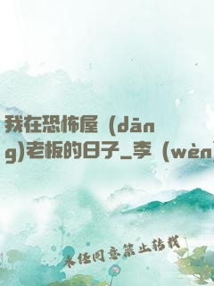 我在恐怖屋當(dāng)老板的日子