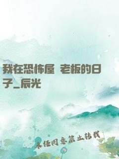 我在恐怖屋當老板的日子
