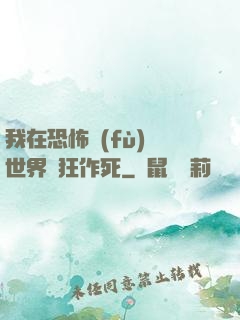 我在恐怖復(fù)蘇世界瘋狂作死