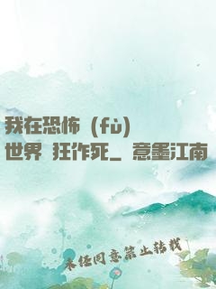 我在恐怖復(fù)蘇世界瘋狂作死
