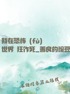 我在恐怖復(fù)蘇世界瘋狂作死