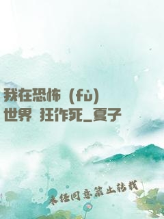 我在恐怖復(fù)蘇世界瘋狂作死