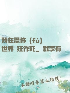 我在恐怖復(fù)蘇世界瘋狂作死