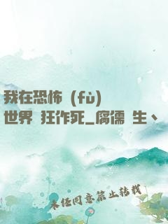 我在恐怖復(fù)蘇世界瘋狂作死