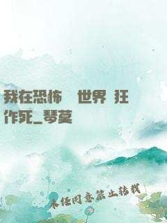 我在恐怖復蘇世界瘋狂作死