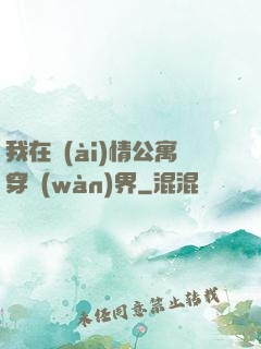 我在愛(ài)情公寓穿萬(wàn)界