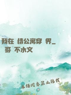 我在愛情公寓穿萬界