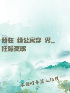 我在愛情公寓穿萬界
