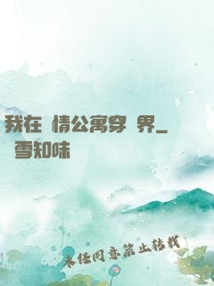 我在愛情公寓穿萬界