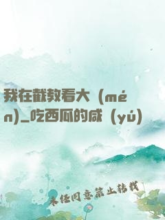 我在截教看大門(mén)