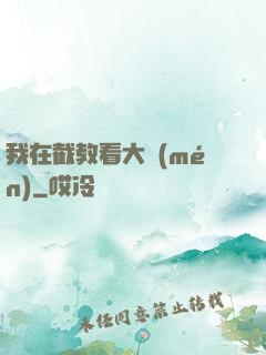 我在截教看大門(mén)