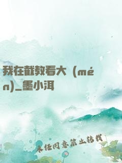 我在截教看大門(mén)