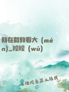 我在截教看大門(mén)