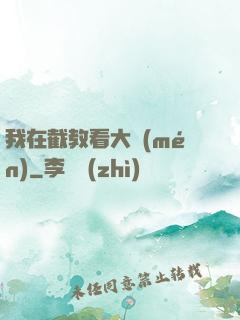 我在截教看大門(mén)