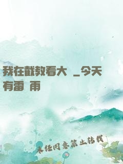 我在截教看大門