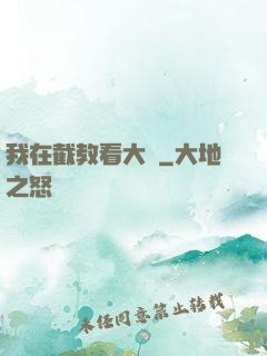 我在截教看大門