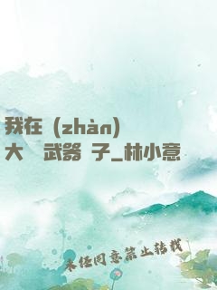 我在戰(zhàn)爭大陸開武器鋪子