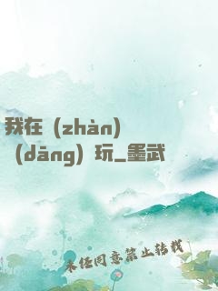 我在戰(zhàn)錘當(dāng)職玩