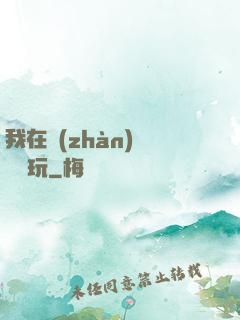 我在戰(zhàn)錘當職玩
