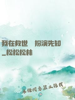 我在救世組織扮演先知