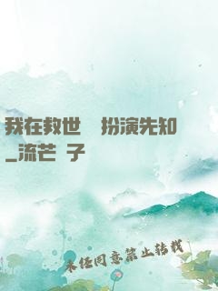 我在救世組織扮演先知