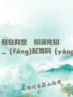 我在救世組織扮演先知