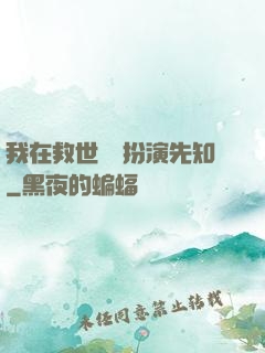 我在救世組織扮演先知