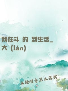 我在斗羅的簽到生活
