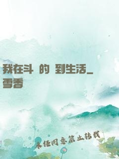 我在斗羅的簽到生活