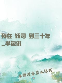 我在斬妖司簽到三十年