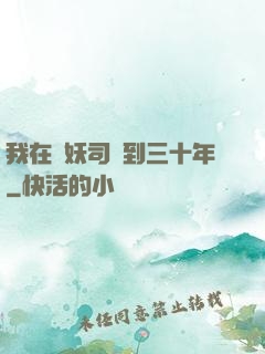 我在斬妖司簽到三十年