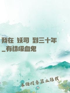 我在斬妖司簽到三十年