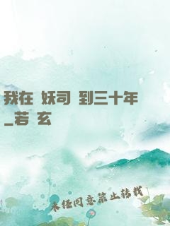 我在斬妖司簽到三十年