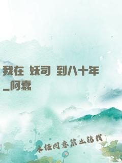 我在斬妖司簽到八十年