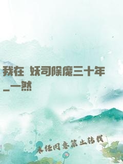 我在斬妖司除魔三十年