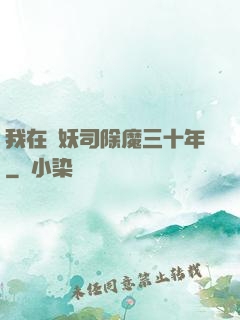 我在斬妖司除魔三十年