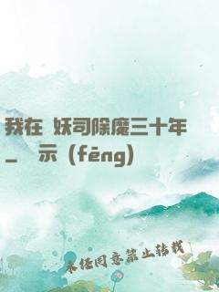 我在斬妖司除魔三十年