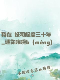 我在斬妖司除魔三十年