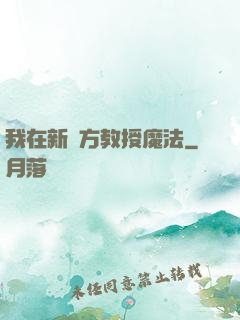 我在新東方教授魔法